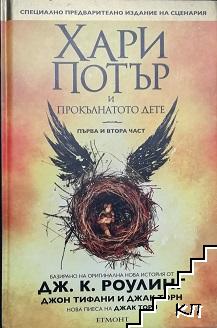 Хари Потър и прокълнатото дете. Част 1-2