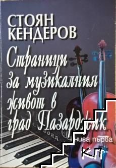 Страници за музикалния живот в град Пазарджик. Част 1: От преди Освобождението до 1944 г.