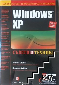 Windows XP: Съвети и техники