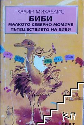 Биби - малкото северно момиче. Пътешествието на Биби