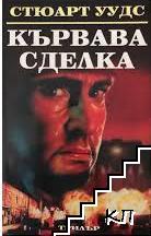 Кървава сделка Кървава сделка