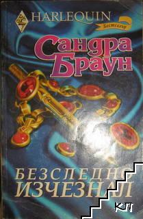 Безследно изчезнал