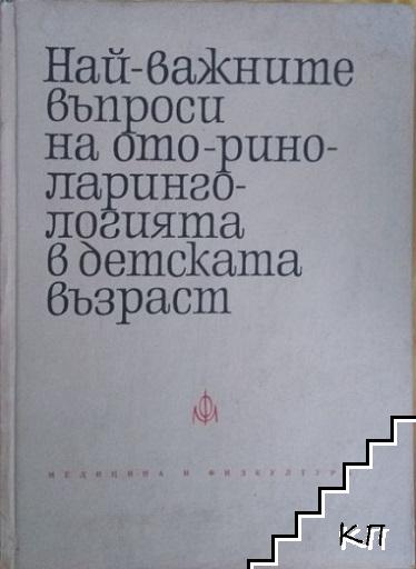 Най-важните въпроси на оториноларингологията в детската възраст