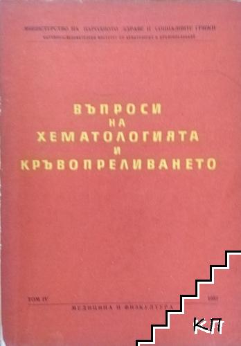 Въпроси на хематологията и кръвопреливането. Том 4