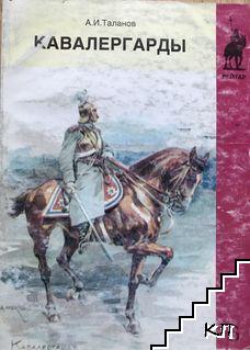 Кавалергарды. По страницам полковой летописи. Часть 2: 1825-1925