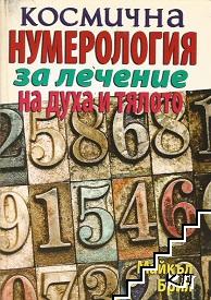 Космична нумерология за лечение на духа и тялото