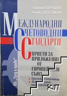 Международни счетоводни стандарти, приети за приложение от Европейския съюз