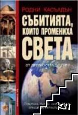 Събитията, които промениха света