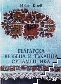 Българска везбена и тъканна орнаментика