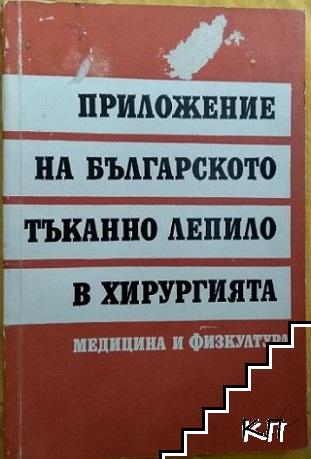 Приложение на българското тъканно лепило в хирургията