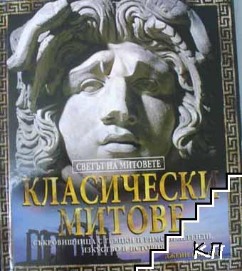 Светът на митовете: Класически митове