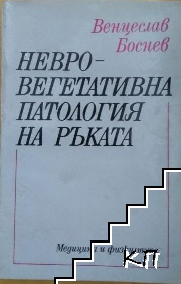 Невровегетативна патология на ръката Невровегетативна патология на ръката