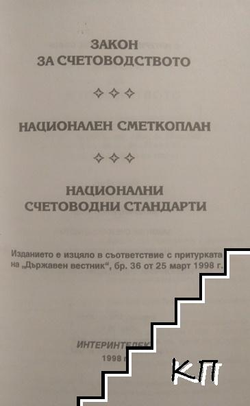 Закон за счетоводството; Национален сметкоплан; Национални счетоводни стандарти (Допълнителна снимка 1)