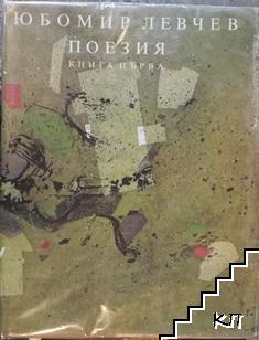 Поезия. Книга 1-2 (Допълнителна снимка 1)