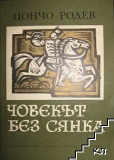 Човекът без сянка