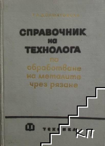 Справочник на технолога по обработване на металите чрез рязане