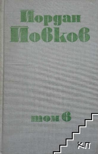 Събрани съчинения в шест тома. Том 6: Приключенията на Гороломов; Разкази; Статии; Писма