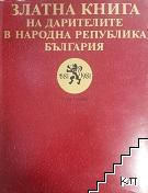 Златна книга на дарителите в Народна република България. Том 1