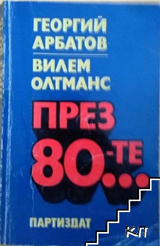 През 80-те...