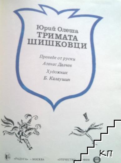 Тримата шишковци - снимка 1