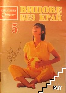 Вицове без край. Бр. 5 / 1998