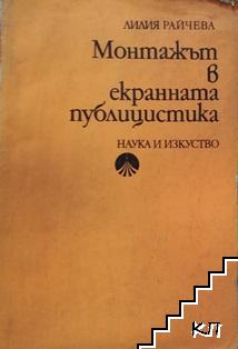 Монтажът в екранната публицистика