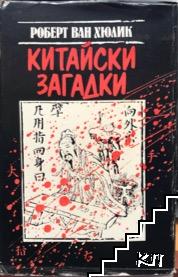 Китайски загадки Китайски загадки