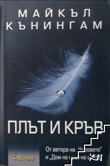 Плът и кръв