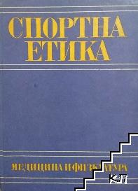 Спортна етика