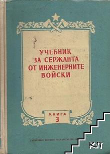 Учебник за сержанта от инженерни войски. Книга 3