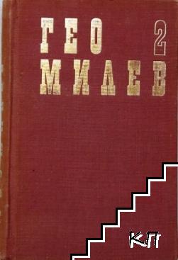 Избрани произведения в два тома. Том 2: Статии; Писма