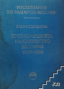 Дипломацията на Княжество България 1879-1886