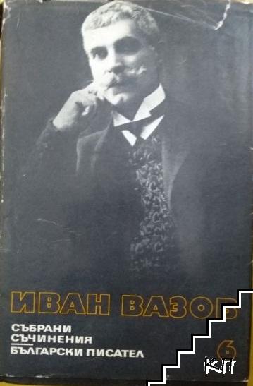 Събрани съчинения в двадесет и два тома. Том 6: Повести Събрани съчинения в двадесет и два тома. Том 6: Повести