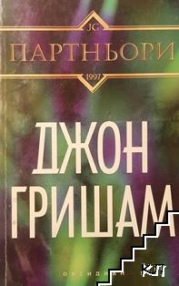 Партньори Партньори