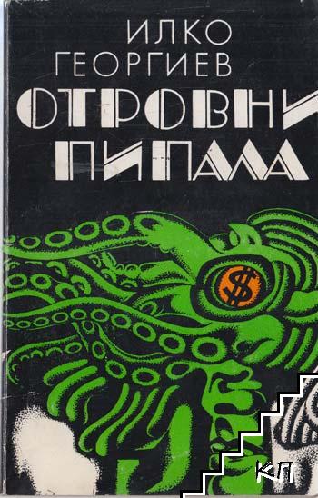 Отровни пипала Отровни пипала