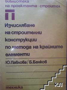 Изчисляване на строителни конструкции по метода на крайните елементи