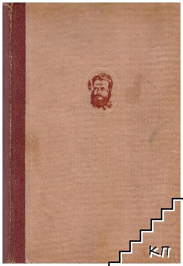 Съчинения на Христо Ботев. Том 3: Стихотворения, хумор и сатира, книжовен преглед, кореспонденция