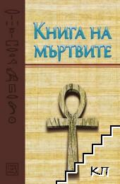 Книга на мъртвите