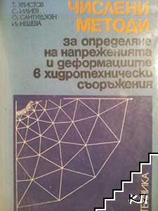 Числени методи за определяне на напреженията и деформациите в хидротехническите съоръжения