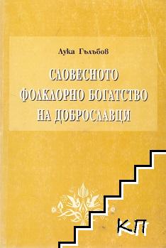 Словесното фолклорно богатство на Доброславци. Том 1: Народни песни и предания