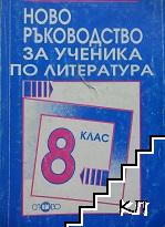 Ново ръководство за ученика по литература за 8. клас