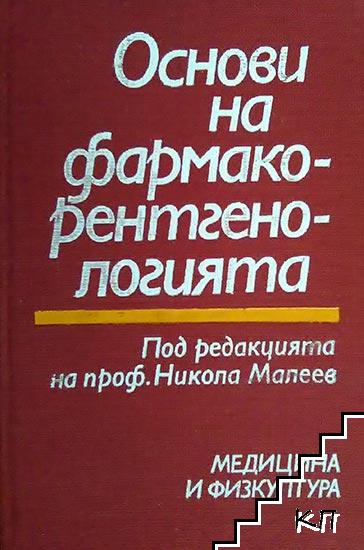 Основи на фармакорентгенологията