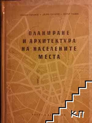 Планиране и архитектура на населените места / Комуникация и транспорт в населените места (Допълнителна снимка 2)