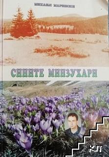 Сините минзухари