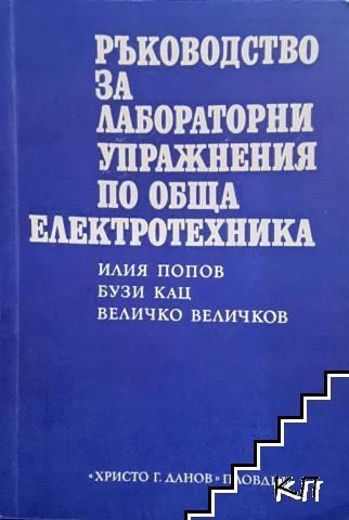 Ръководство за лабораторни упражнения по обща електротехника