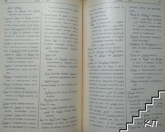 Арабско-русский словарь - снимка 2