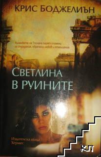 Светлина в руините