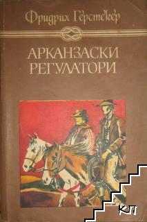 Арканзаски регулатори Арканзаски регулатори