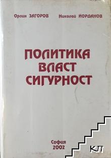 Политика, власт, сигурност