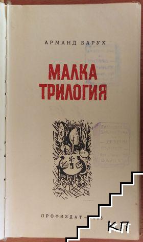 Малка трилогия - снимка 1
